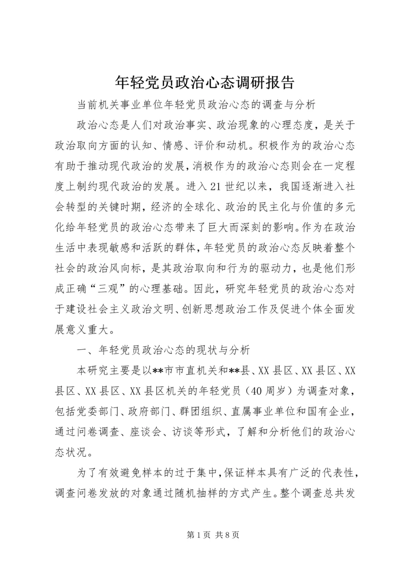 年轻党员政治心态调研报告.docx
