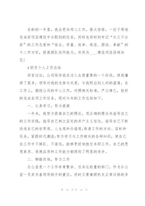 职员个人工作总结范本5篇.docx