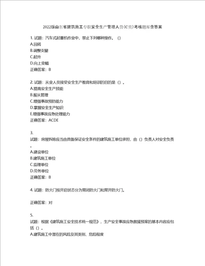 2022版山东省建筑施工专职安全生产管理人员C类考核题库含答案第318期