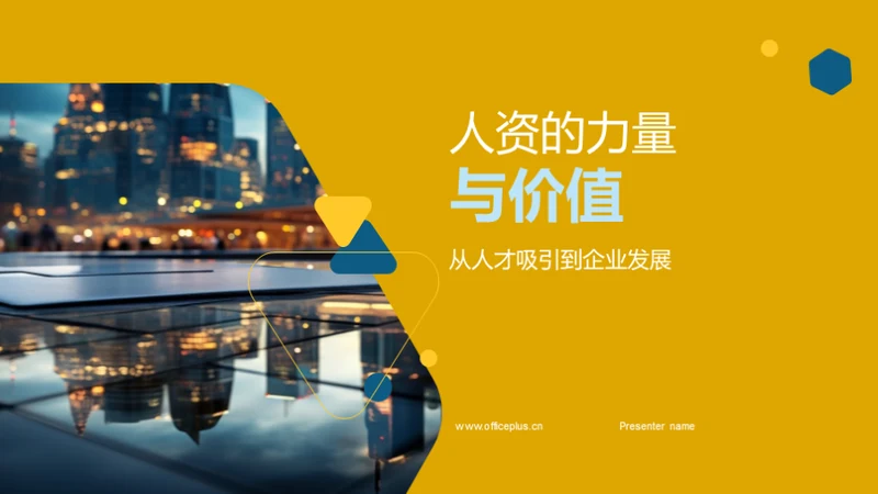 人资的力量与价值