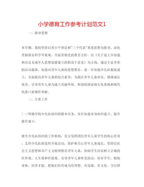 精编小学德育工作参考计划范文1.docx