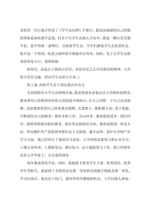 最新大学生学生会工作自我评价(自我介绍)