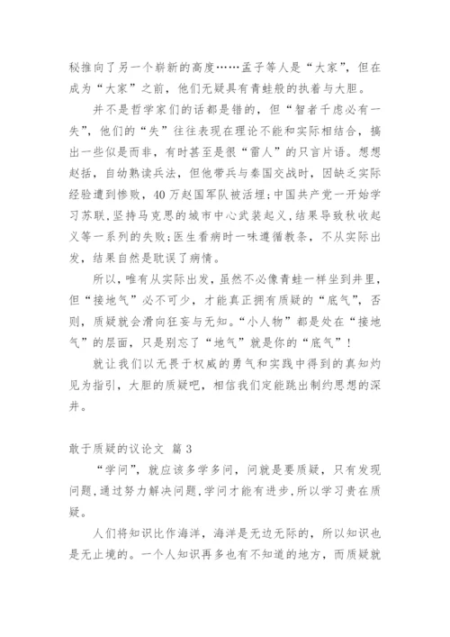 敢于质疑的议论文精选.docx