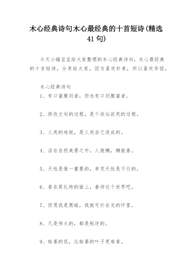 木心经典诗句 木心最经典的十首短诗(精选41句).docx