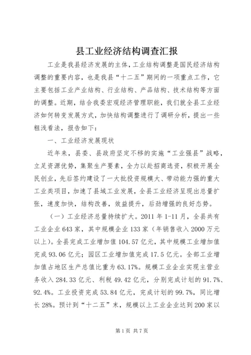 县工业经济结构调查汇报.docx