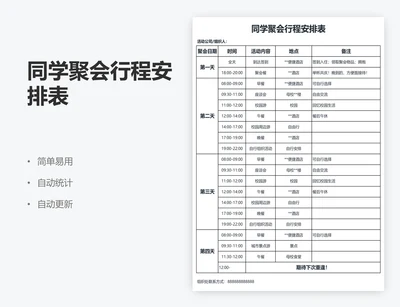 同学聚会行程安排表