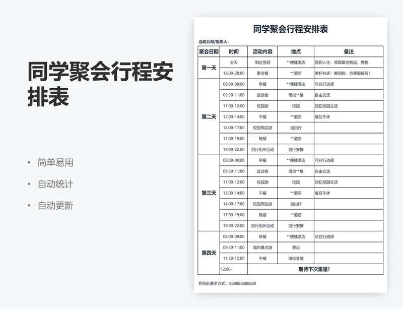 同学聚会行程安排表