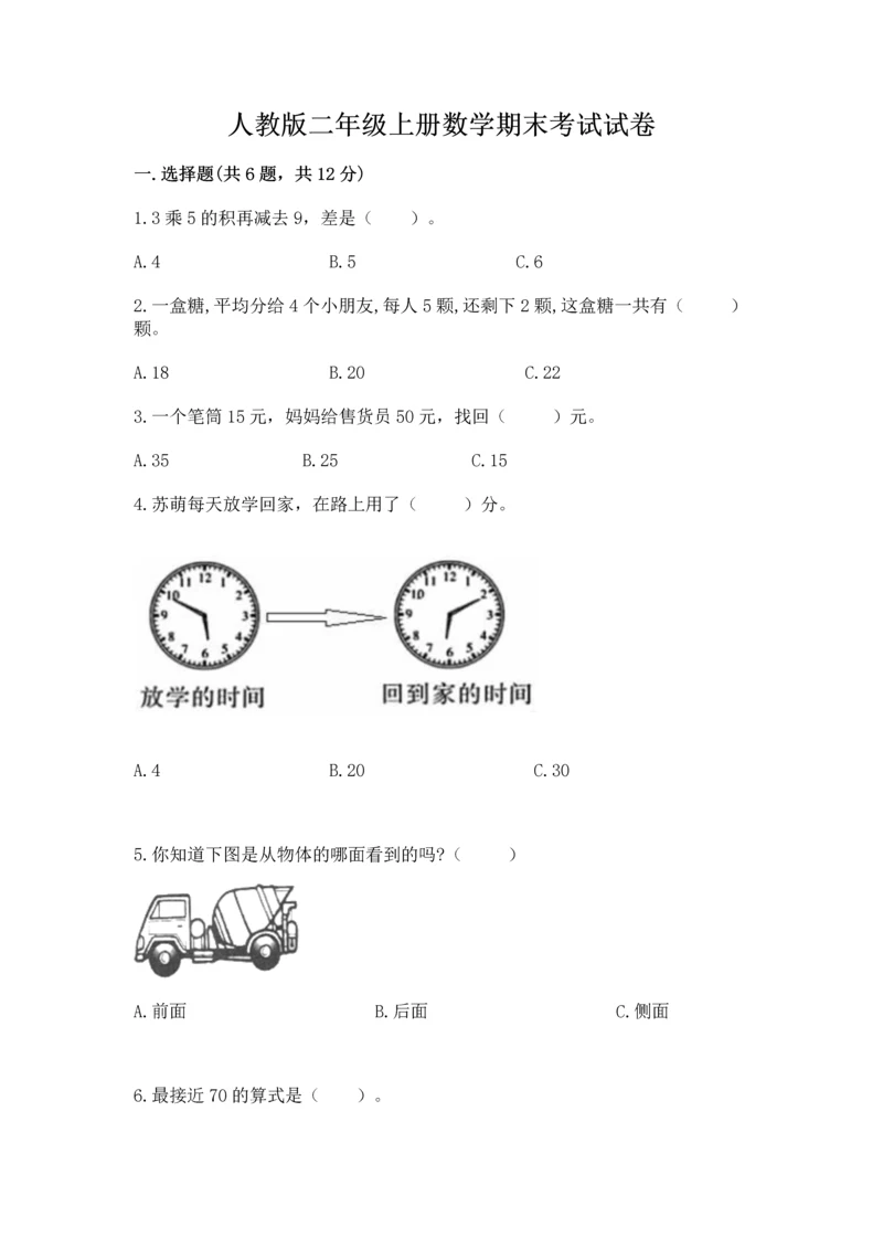 人教版二年级上册数学期末考试试卷下载.docx