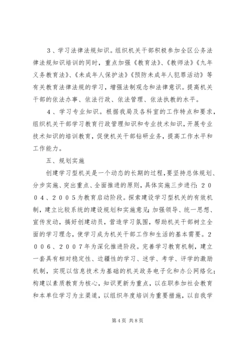 关于创建学习型机关的实施意见.docx