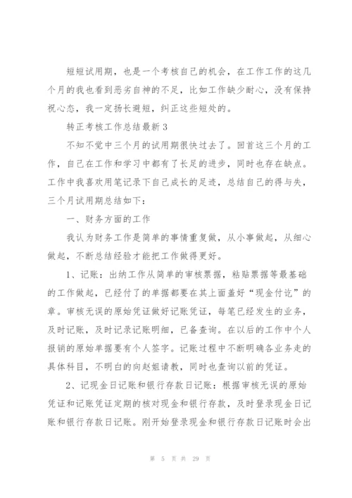 转正考核工作总结10篇.docx
