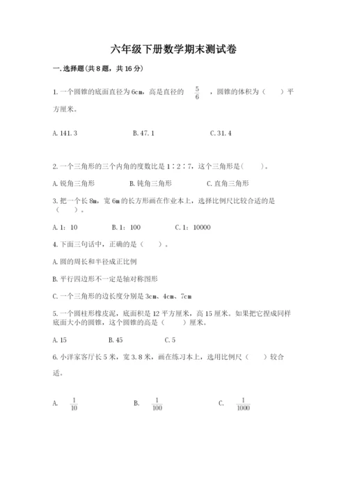 六年级下册数学期末测试卷精品【名师系列】.docx
