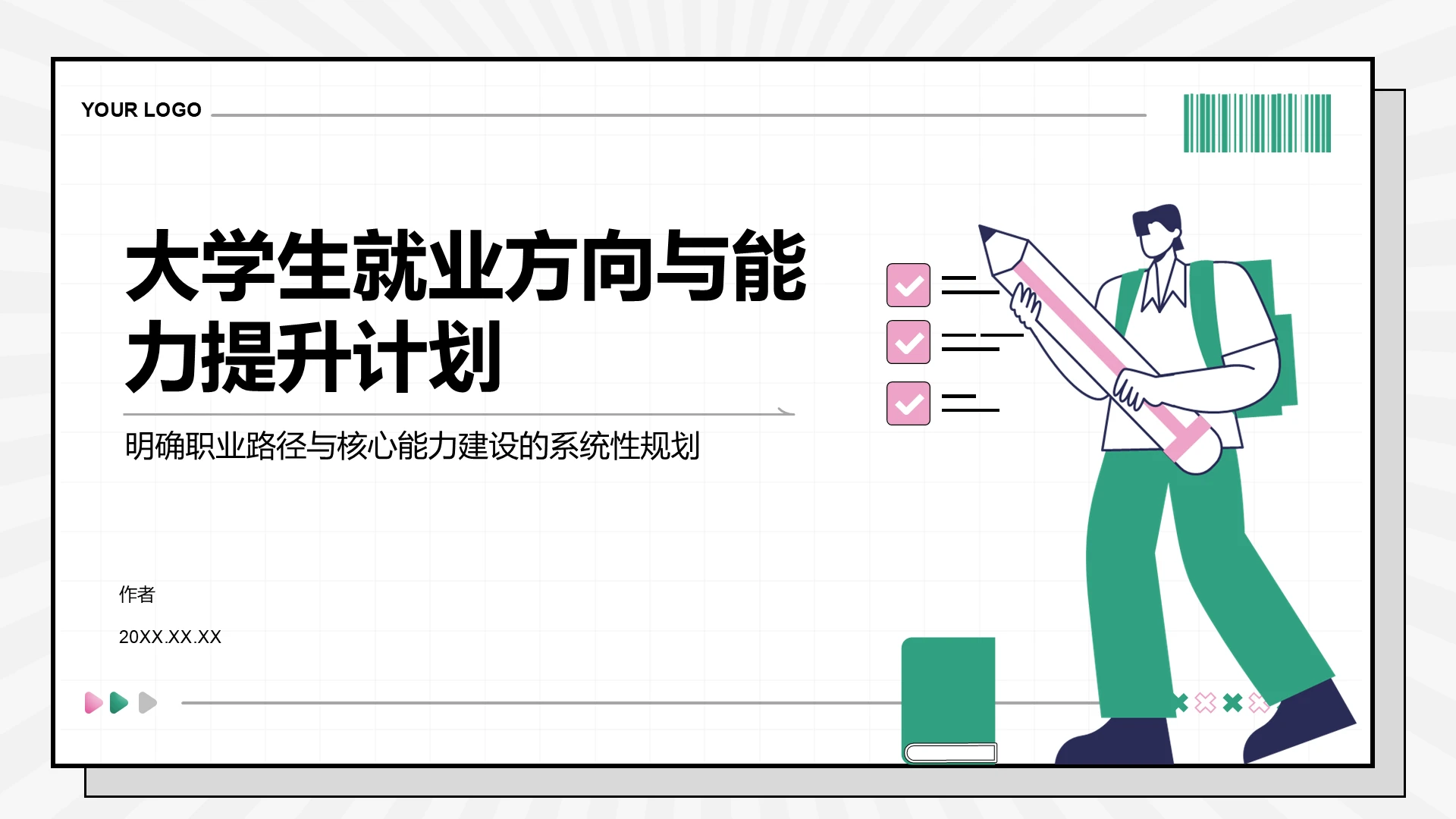 绿色插画风大学生就业方向与能力提升计划PPT模板