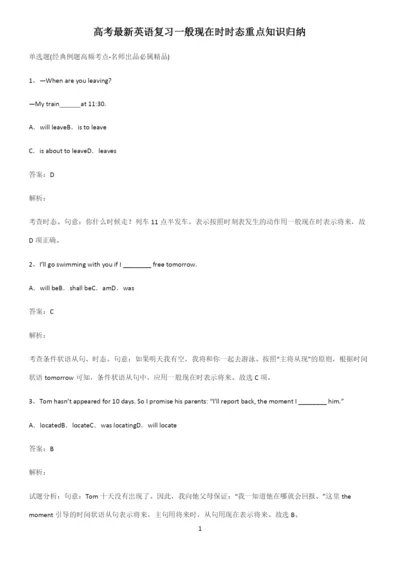 高考最新英语复习一般现在时时态重点知识归纳.docx