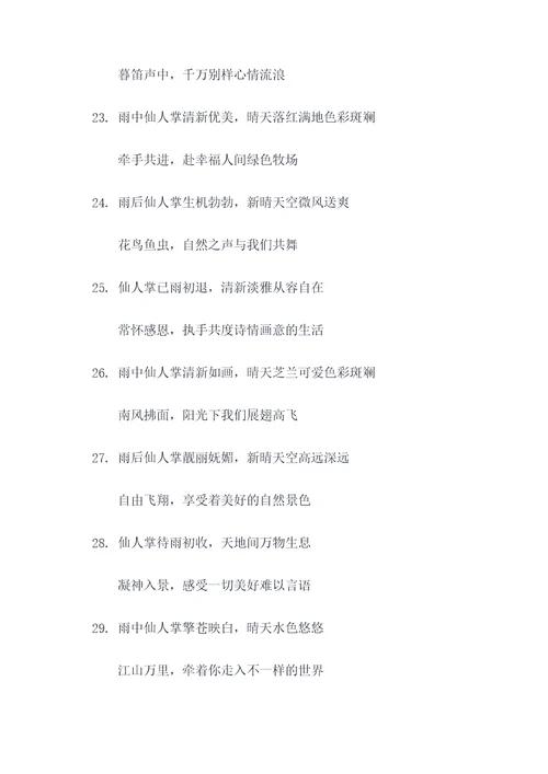 仙人掌上雨初晴对联