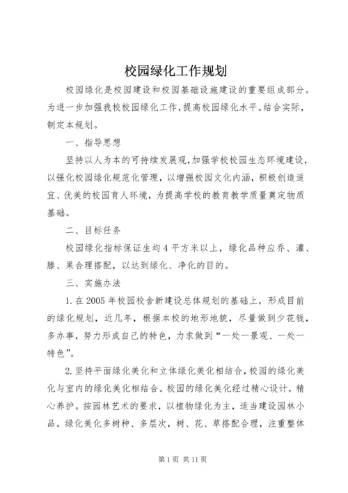 校园绿化工作规划.docx