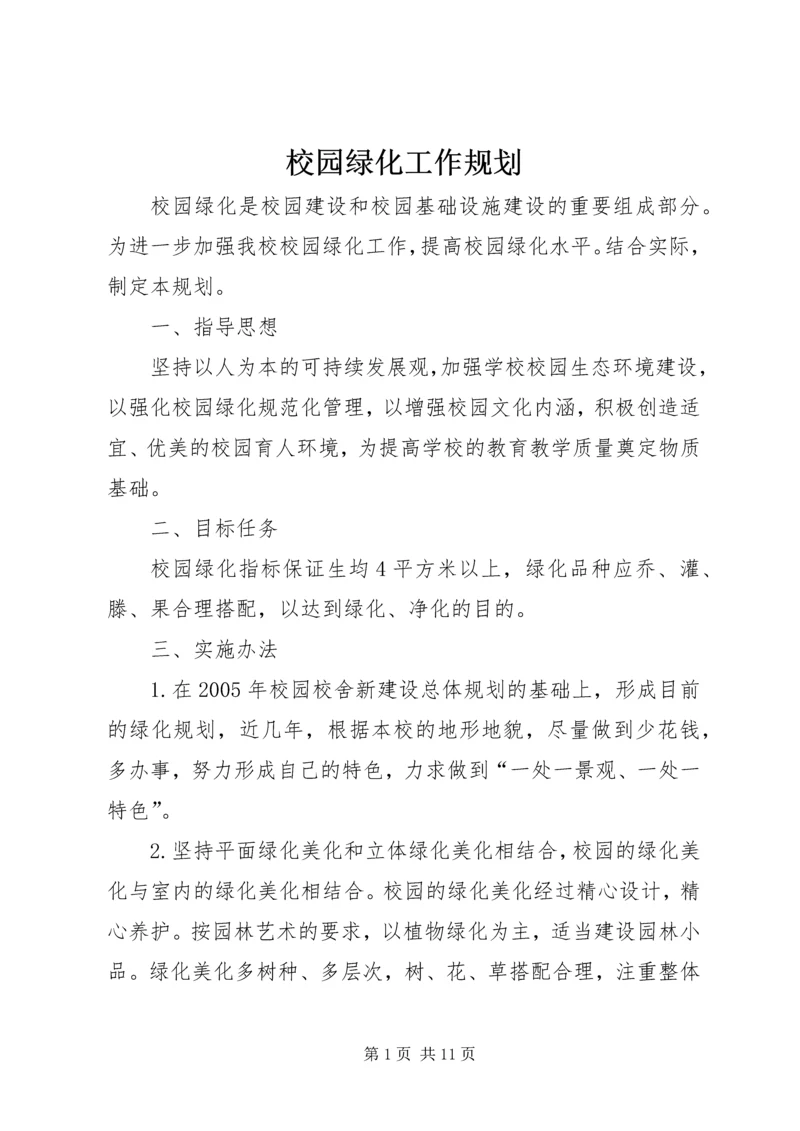 校园绿化工作规划.docx