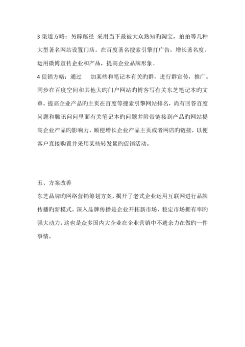 东芝网络营销策划.docx