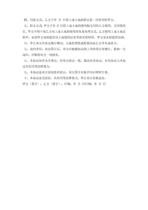 土地转让合同书