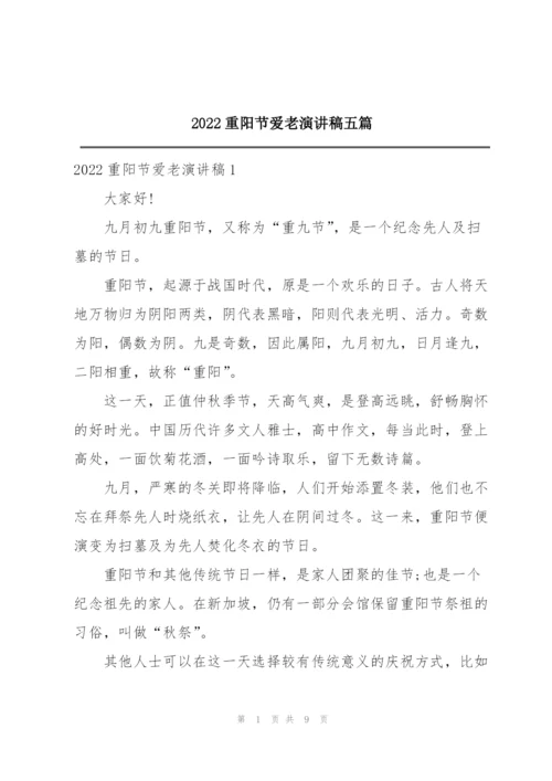 2022重阳节爱老演讲稿五篇.docx
