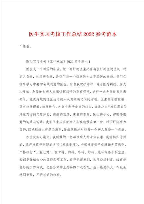 医生实习考核工作总结2022年参考范本