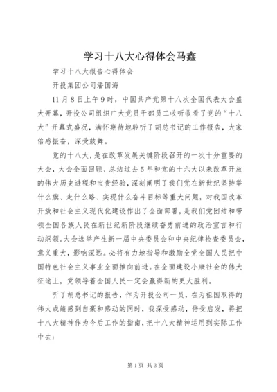 学习十八大心得体会马鑫 (3).docx