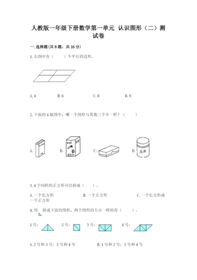 人教版一年级下册数学第一单元 认识图形（二）测试卷带下载答案.docx