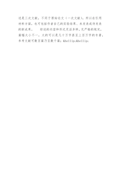 毕业论文格式：医学综述的定义和特点.docx