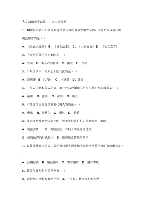 2023年北京市人文知识竞赛题库.docx
