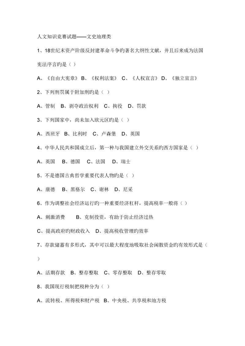 2023年北京市人文知识竞赛题库.docx