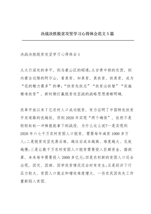 决战决胜脱贫攻坚学习心得体会范文5篇.docx