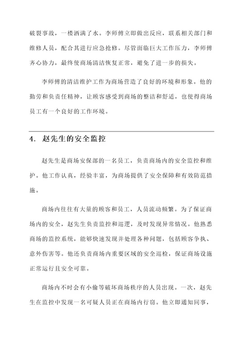 商场运营最美员工事迹材料