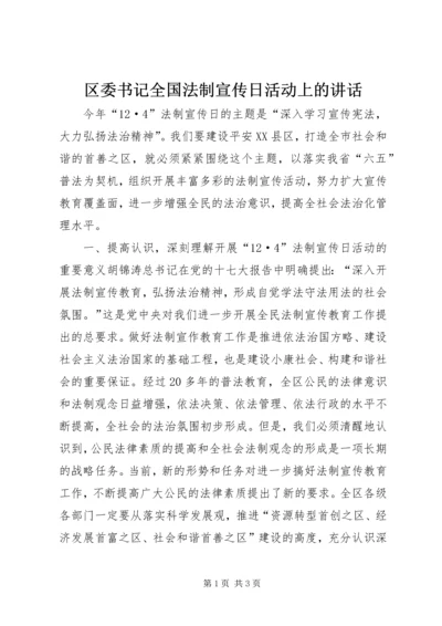 区委书记全国法制宣传日活动上的讲话.docx