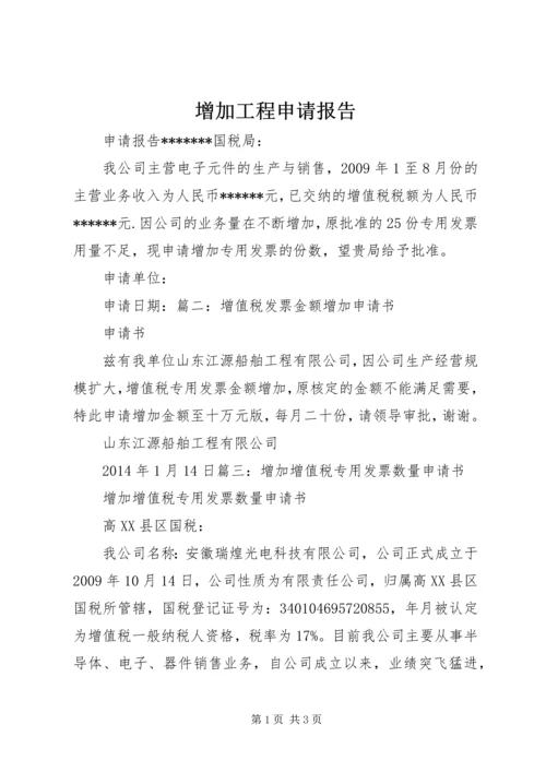 增加工程申请报告 (4).docx