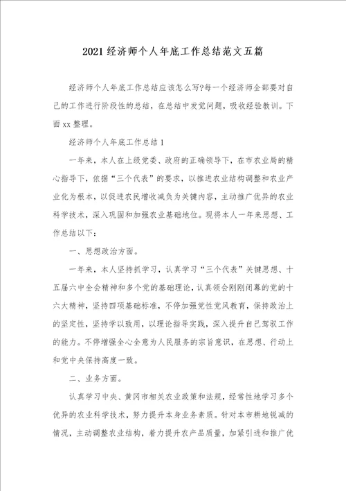 2021经济师个人年底工作总结范文五篇