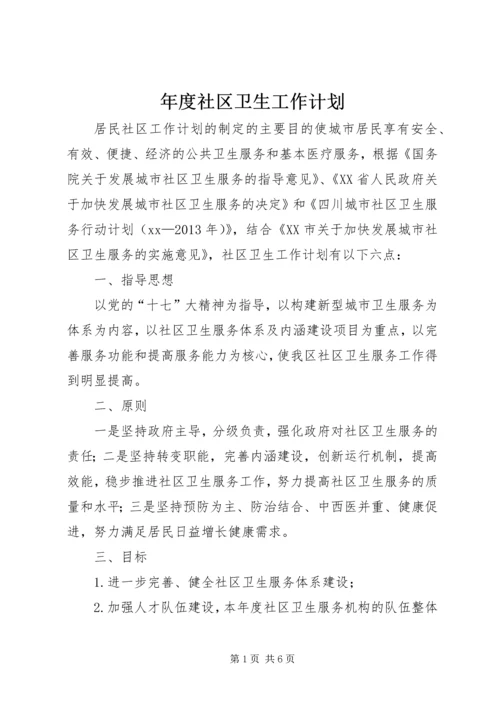 年度社区卫生工作计划 (3).docx