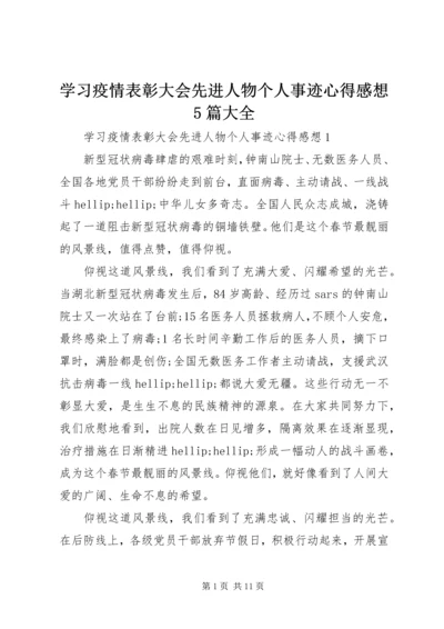 学习疫情表彰大会先进人物个人事迹心得感想5篇大全.docx