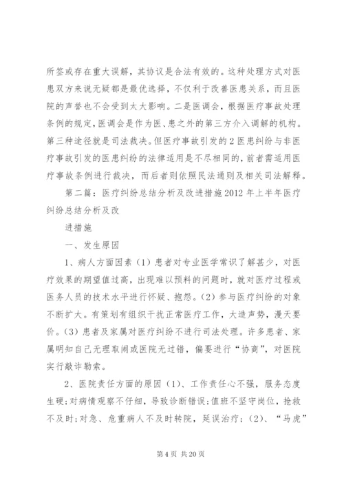 医疗纠纷总结分析及改进措施 (2).docx
