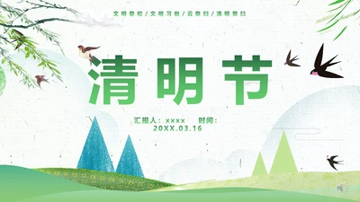 网络扫墓祭祖清明节ppt课件模板