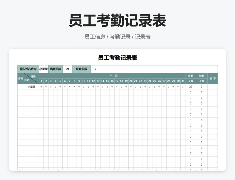 员工考勤记录表