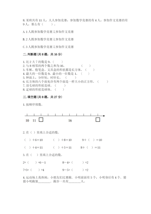 人教版一年级上册数学期末测试卷带答案（培优a卷）.docx
