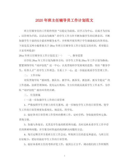 精编之年班主任辅导员工作计划范文.docx