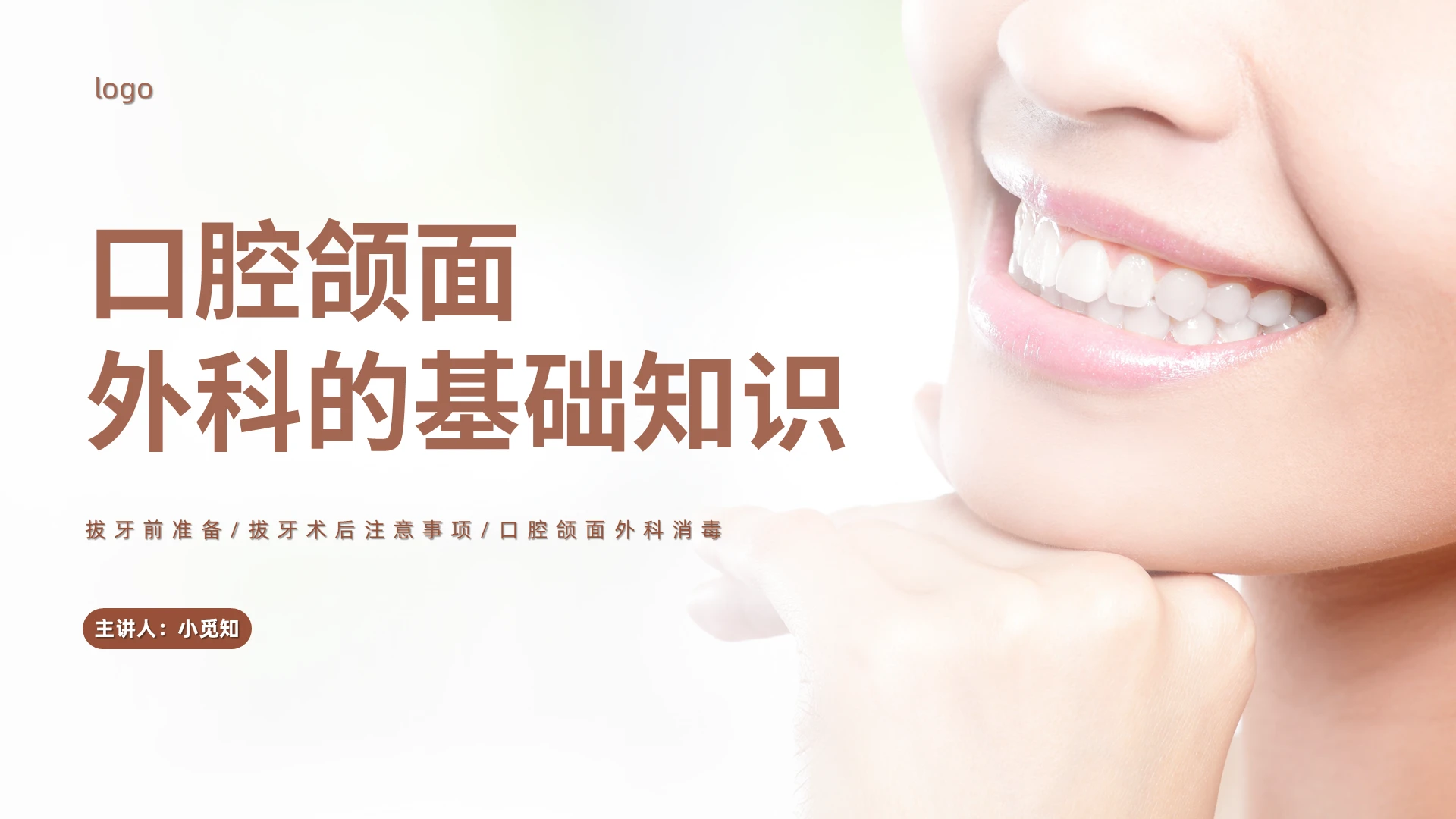 棕色商务风格口腔颌面外科的基础知识PPT工作培训PPT