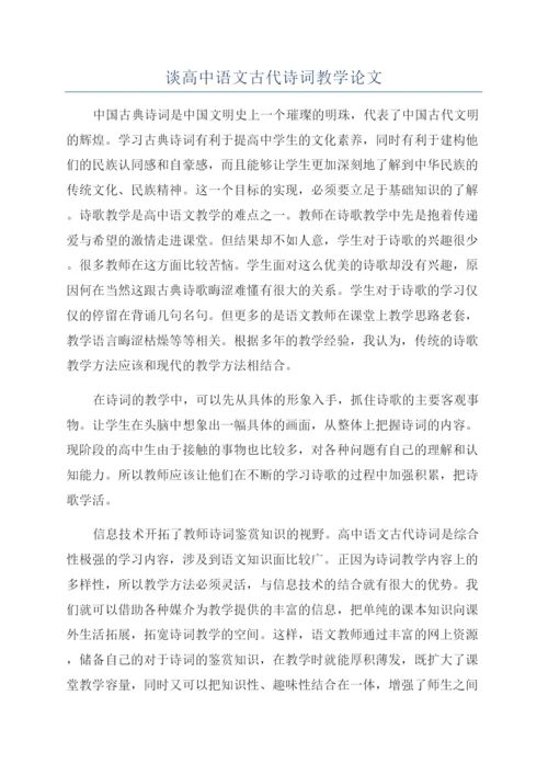 谈高中语文古代诗词教学论文.docx