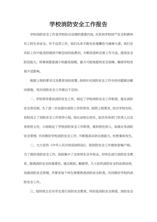 学校消防安全工作报告word模板