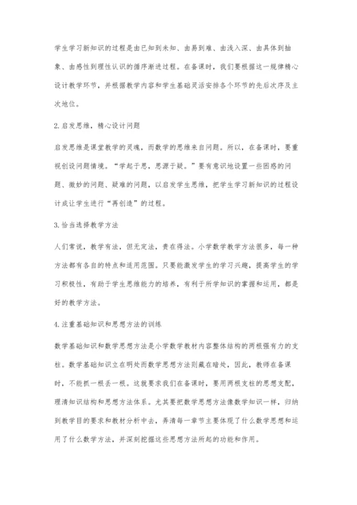 怎样备好每一节数学课.docx