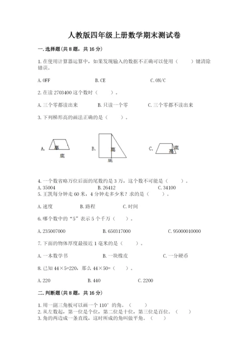 人教版四年级上册数学期末测试卷及答案下载.docx