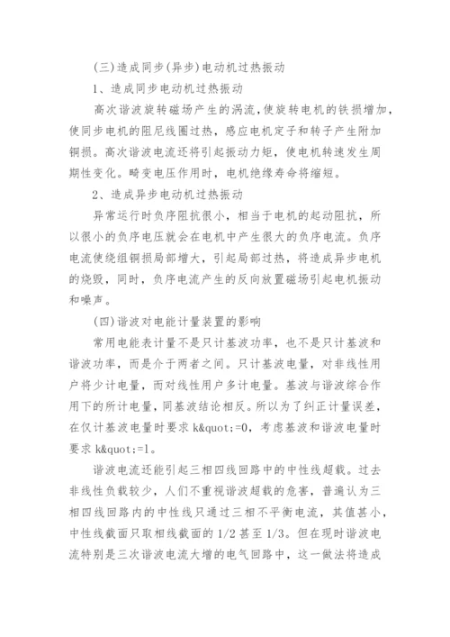 电力系统中谐波的危害及管理措施论文.docx