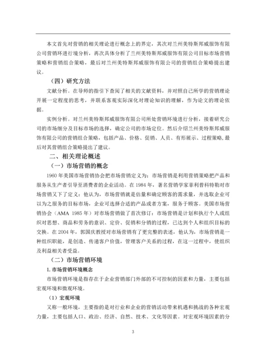 论文---兰州美特斯邦威服饰有限公司营销组合策略研究.docx