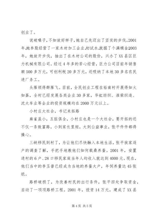 村女党支部书记带领村民致富奔小康事迹材料 (2).docx