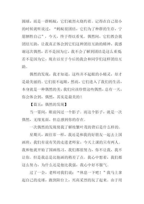 偶然的发现作文500字.docx